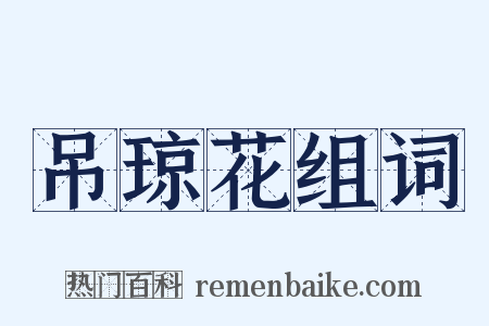 吊琼花组词是什么意思的图片